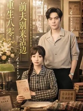 重生八零：前夫别来沾边（82集）陆天玮＆马紫璇 (2026)