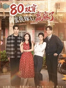80双穿：闺蜜换嫁后赢麻了（80集）陈雅诗＆于博 (2026)