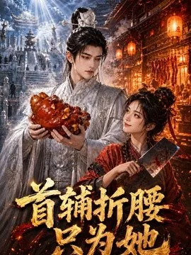 首辅折腰只为她(21集)AI短剧 (2026)