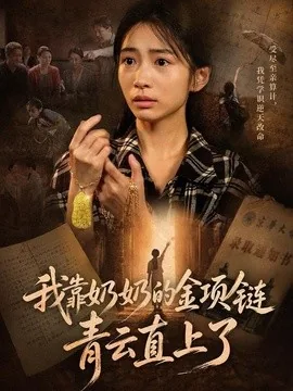 我靠奶奶的金项链青云直上了(60集)耿池苏&夏铭扬 (2026)