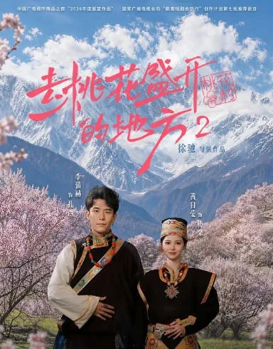 [百度网盘][国剧]短剧《去桃花盛开的地方2》（2026）