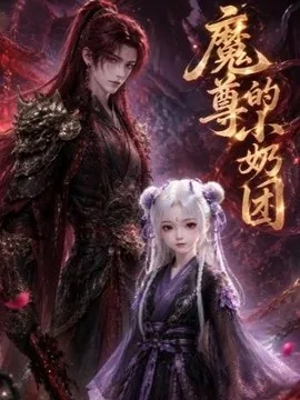 魔尊的小奶团(39集)AI短剧 (2026)