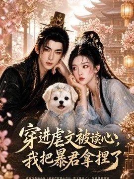 穿进虐文被读心,我把暴君拿捏了(87集)AI短剧 (2026)
