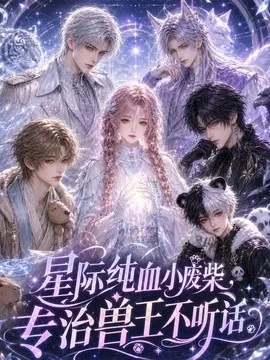 星际纯血小废柴,专治兽王不听话(64集)AI短剧 (2026)