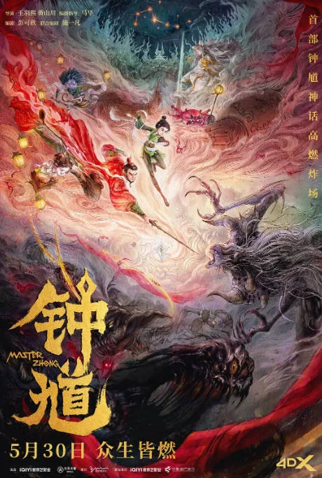 [夸克网盘][百度网盘]国内动漫电影《钟馗》（2026）喜剧 / 动画 / 奇幻 / 冒险 豆瓣5.8