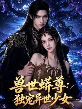 兽世蟒尊：独宠异世少女（60集）AI短剧 (2026)