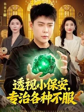透视小保安，专治各种不服（95集）韩雨轩＆杨林涛 (2026)