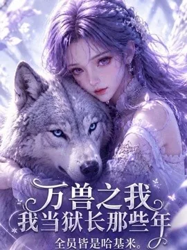 万兽之我当狱长那些年全员皆是哈基米(65集)AI短剧 (2026)