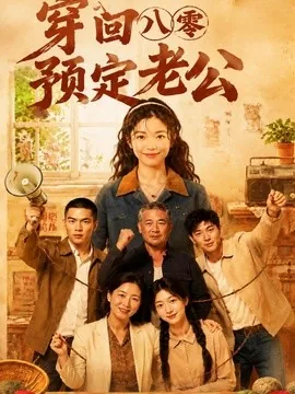 穿回八零预定老公（60集）AI短剧 (2026)