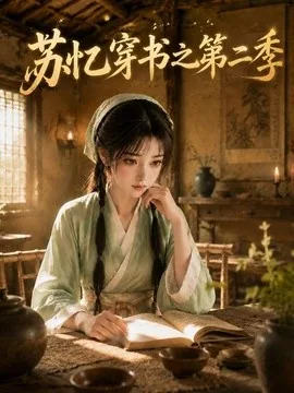 苏忆穿书之第二季（153集）AI短剧 (2026)