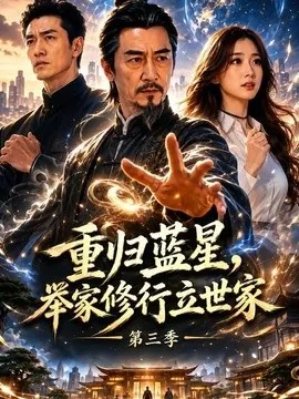 重归蓝星，举家修行立世家第三季（55集）AI短剧 (2026)