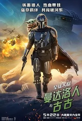 星球大战:曼达洛人与古古 (2026) 丨佩德罗·帕斯卡 / 杰瑞米·艾伦·怀特主演丨动作 / 科幻丨美国电影丨又名: 曼达洛人与古古