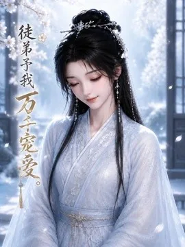 徒弟予我万千宠爱(47集)AI短剧 (2026)