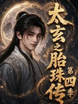 太玄之胎珠传第四季(120集)AI短剧 (2026)