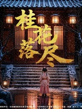 桂花落尽(73集)孙羽萱&许顺利 (2026)