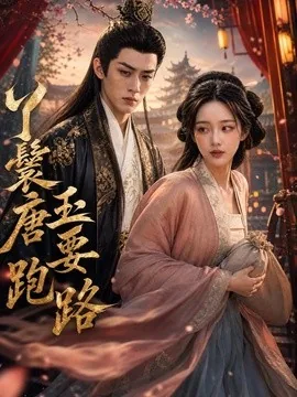 丫鬟唐玉要跑路(62集)AI短剧 (2026)