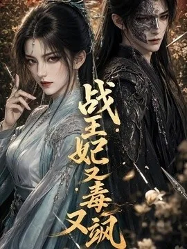 战王妃又毒又飒(52集)AI短剧 (2026)