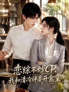恋综不炒CP,我和清冷评委开食堂(64集)AI短剧 (2026)