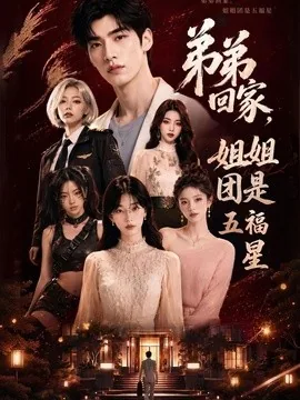 弟弟回家,姐姐团是五福屋(60集)AI短剧 (2026)