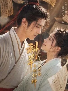 科举:从二元一次方程开始封神(61集)AI短剧 (2026)