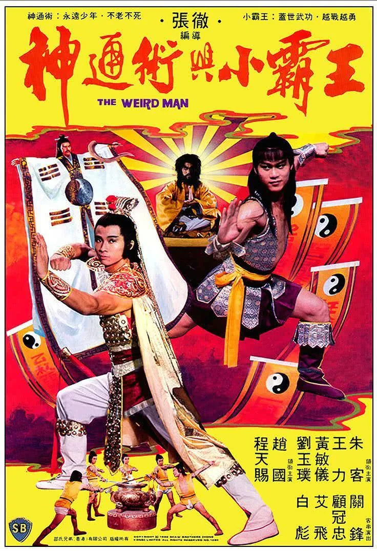 《神通术与小霸王 神通術與小霸王 (1983)》百度云网盘夸克下载.阿里云盘.中字.(1983)