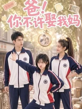 爸!你不许娶我妈(65集)AI短剧 (2026)