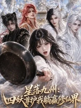 星落九州：四妖尊护我躺赢修仙界（57集）AI短剧 (2026)