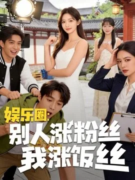 娱乐圈：别人涨粉丝我涨饭丝（17集）AI短剧 (2026)