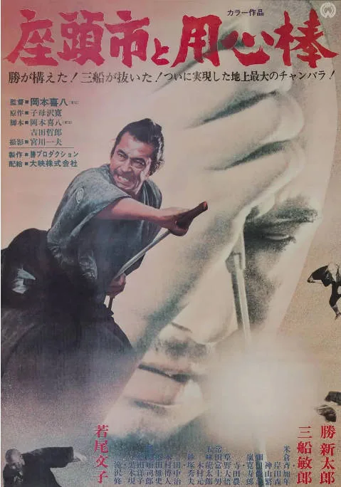 [夸克网盘]日本电影《座头市与用心棒》（1970）剧情 / 动作 / 冒险 豆瓣7.1