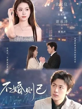 不婚则已(79集)谢承泽&余秋仪 (2026)