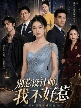 别惹设计师，我不好惹（34集）AI短剧 (2026)