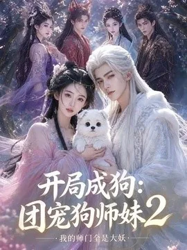 开局成狗:团宠狗师妹,我的师门全是大妖2(65集)AI短剧 (2026)