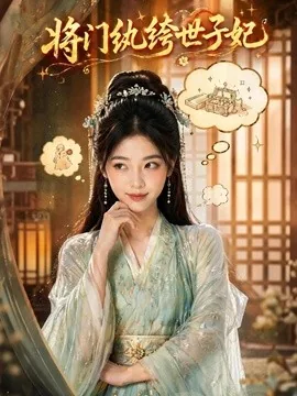 将门纨绔世子妃（80集）AI短剧 (2026)