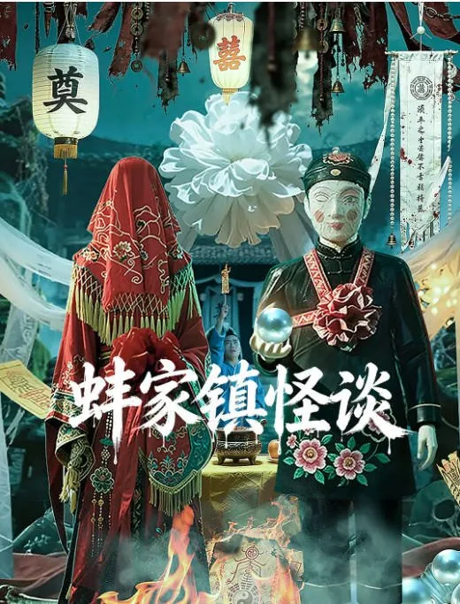 [夸克网盘][百度网盘]国内电影《蚌家镇怪谈》（2026）