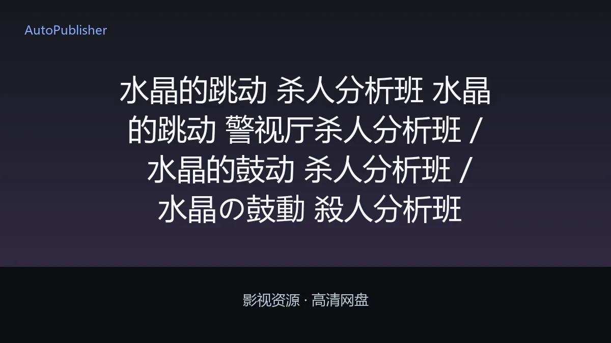 水晶的跳动 杀人分析班 水晶的跳动 警视厅杀人分析班 / 水晶的鼓动 杀人分析班 / 水晶の鼓動 殺人分析班