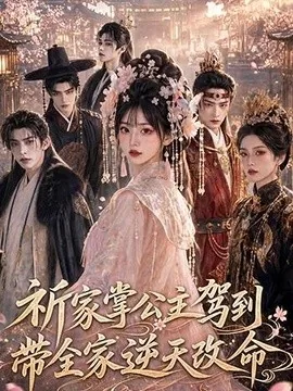 祈家掌公主驾到,带全家逆天改命(82集)AI短剧 (2026)