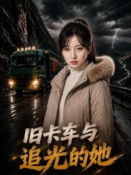 旧卡车与追光的她(65集)AI短剧 (2026)