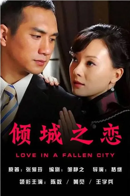 [夸克网盘][国剧]《倾城之恋》（2009）剧情 / 爱情 / 战争 豆瓣8.0