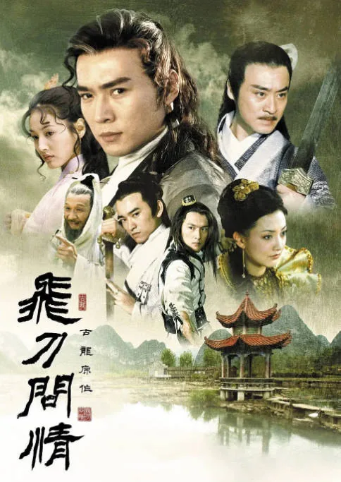 [夸克网盘][国剧]《飞刀问情》（2002）剧情 / 动作 / 古装 豆瓣6.2