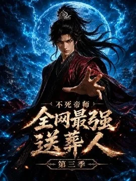 不死帝师全网最强送葬人第三季(149集)AI短剧 (2026)