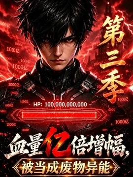 血量亿倍增幅，被当成废物异能第三季（86集）AI短剧 (2026)