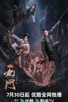 九门 (2026) 丨陈伟霆 / 陈瑶主演丨剧情 / 奇幻丨国剧丨又名: 老九门2