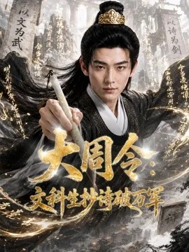 大周令：文科生抄诗破万军（72集）AI短剧 (2026)