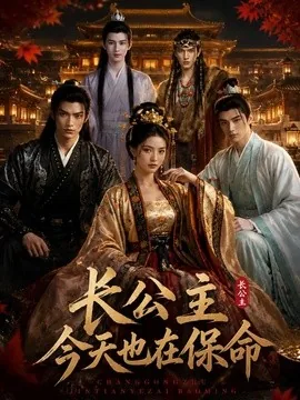 长公主今天也在保命(50集)AI短剧 (2026)