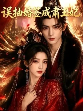 误抽婚签成肃王妃(64集)AI短剧 (2026)