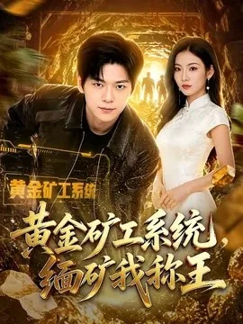 黄金矿工系统，缅矿我称王（80集）刘瀚阳&童欣 (2026)