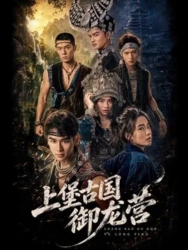 上堡古国御龙营(60集)张浩诚&杨文韬&肖子墨 (2026)