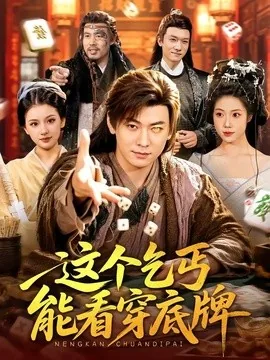 这个乞丐能看穿底牌(98集)李家豪&胡艺瀚 (2026)
