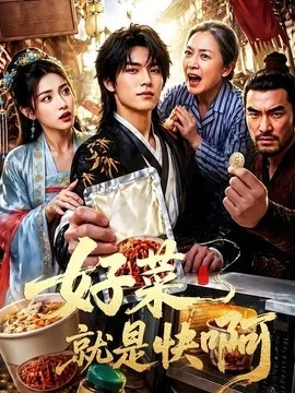 好菜就是快啊（70集）AI短剧 (2026)