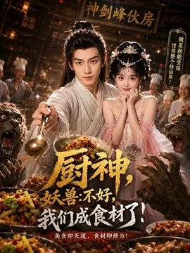 厨神,妖兽:不好,我们成食材了!(80集)AI短剧 (2026)